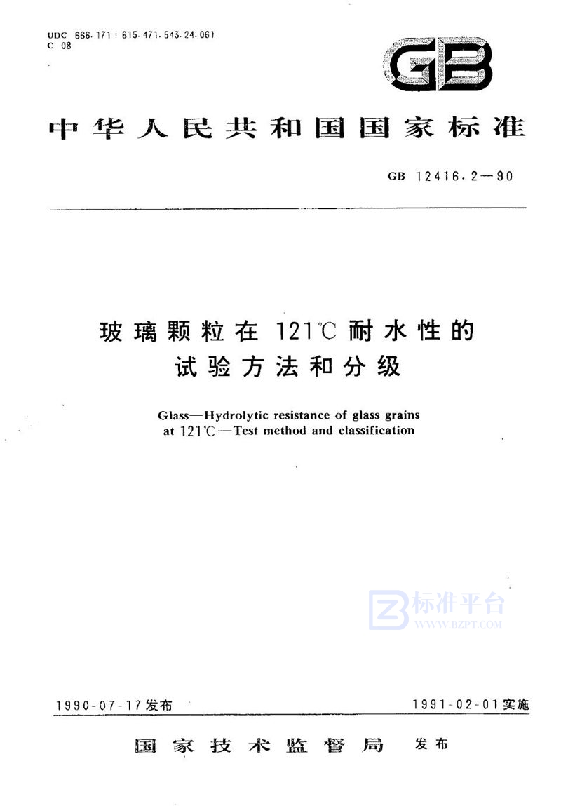 GB/T 12416.2-1990 玻璃颗粒在 121℃耐水性的试验方法和分级