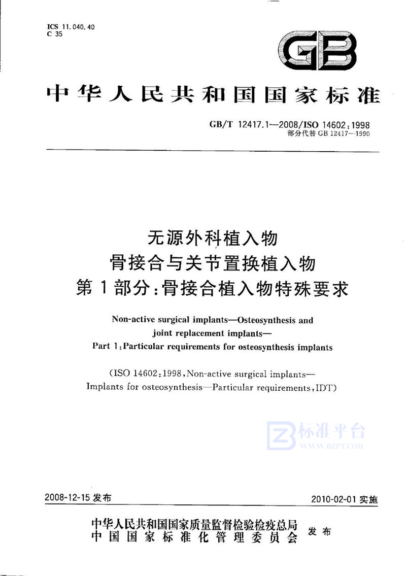 GB/T 12417.1-2008 无源外科植入物  骨接合与关节置换植入物  第1部分：骨接合植入物特殊要求