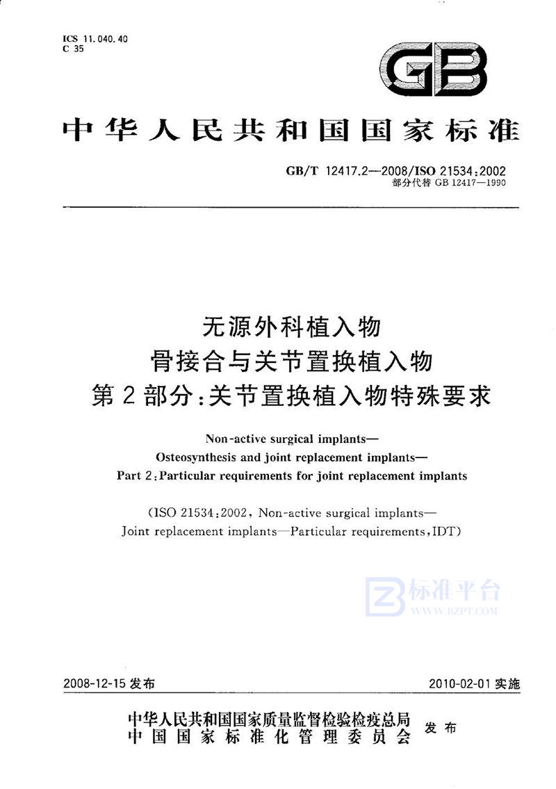 GB/T 12417.2-2008 无源外科植入物  骨接合与关节置换植入物  第2部分：关节置换植入物特殊要求