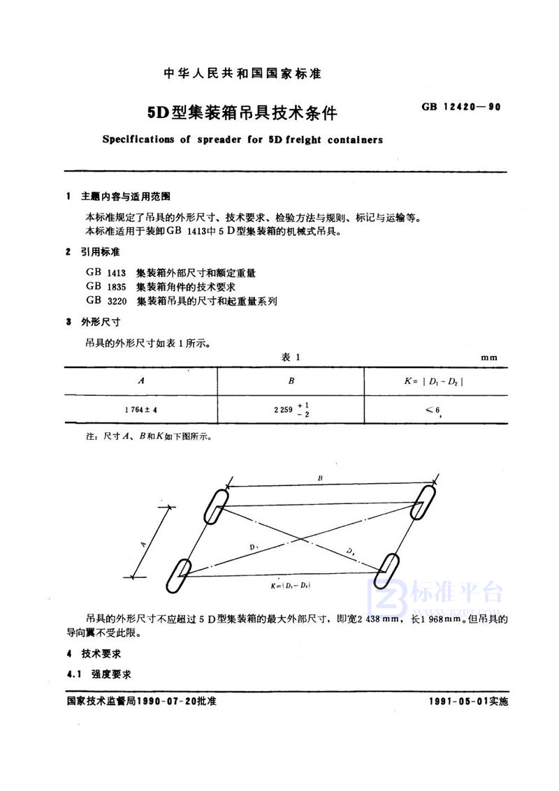 GB/T 12420-1990 5D型集装箱吊具技术条件