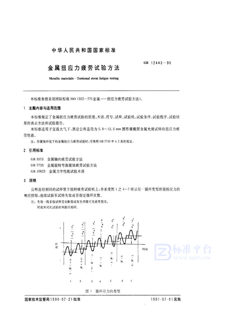 GB/T 12443-1990 金属扭应力疲劳试验方法