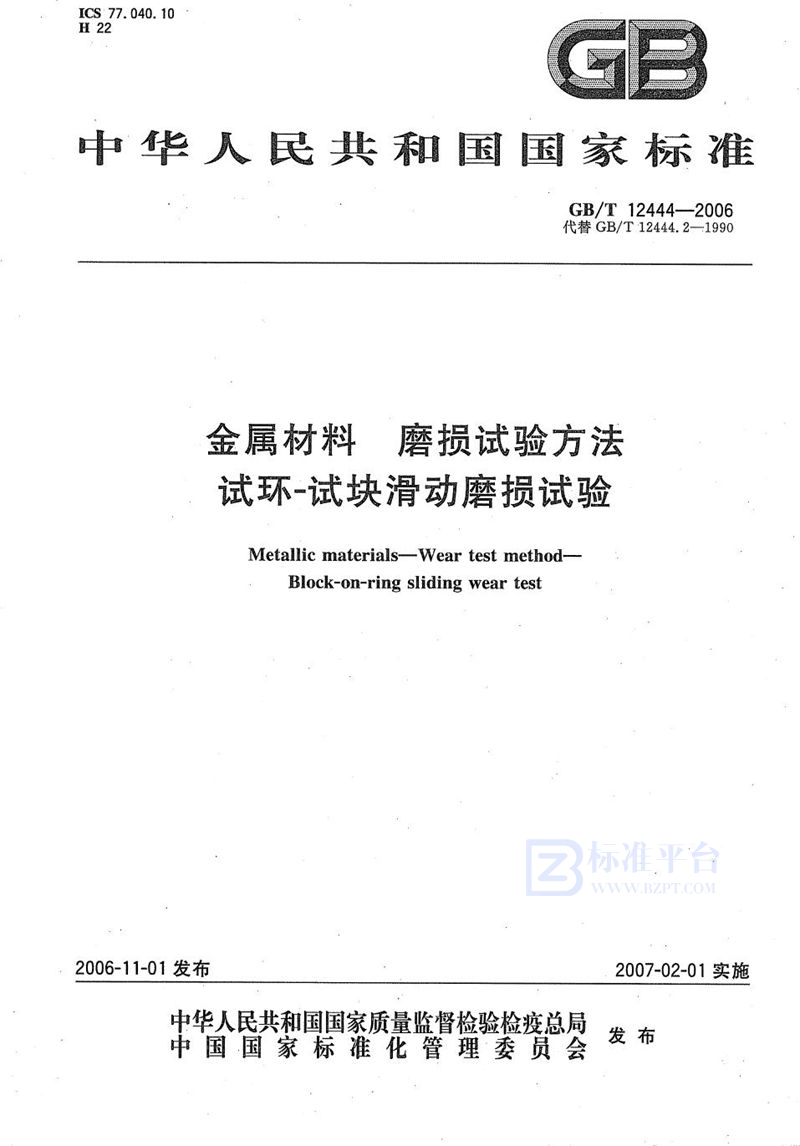 GB/T 12444-2006金属材料 磨损试验方法  试环-试块滑动磨损试验