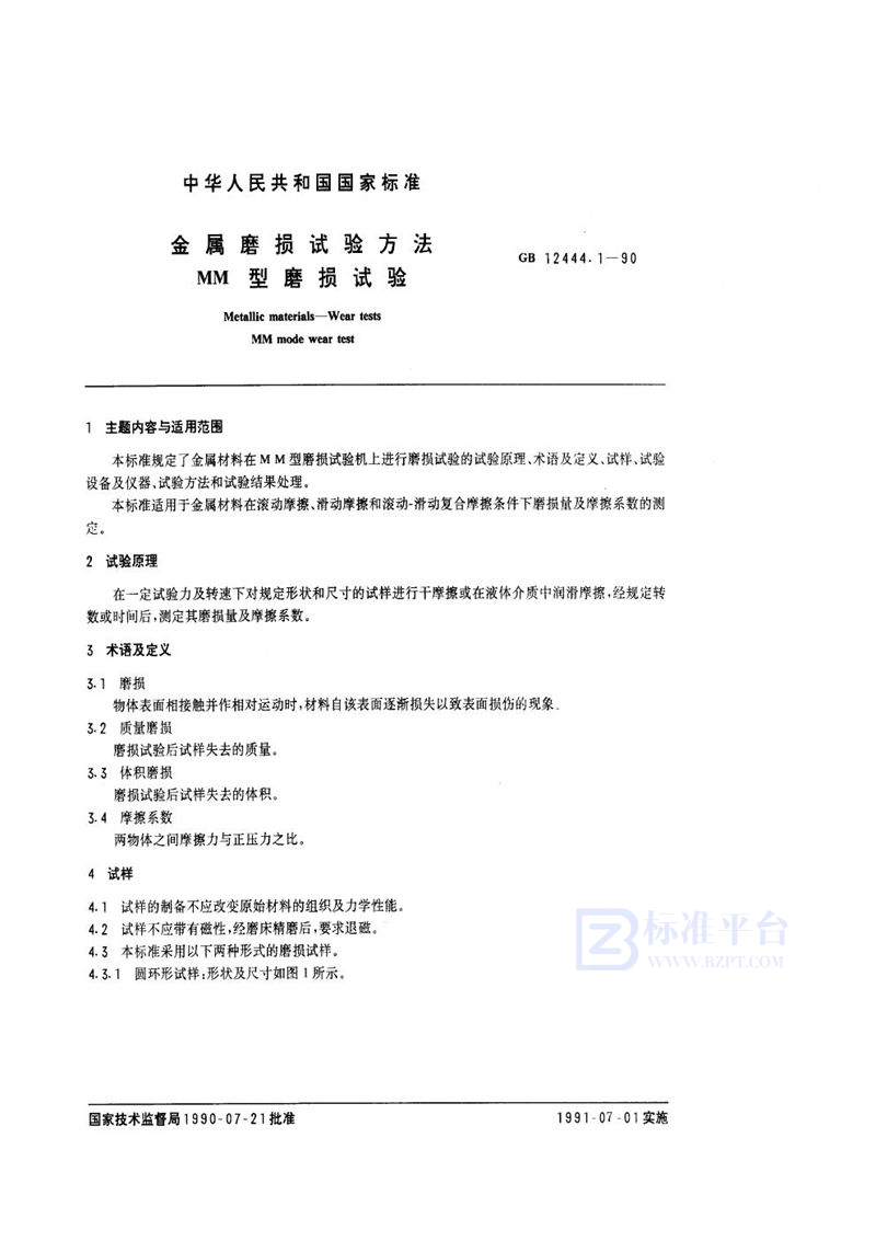 GB/T 12444.1-1990 金属磨损试验方法  MM型磨损试验