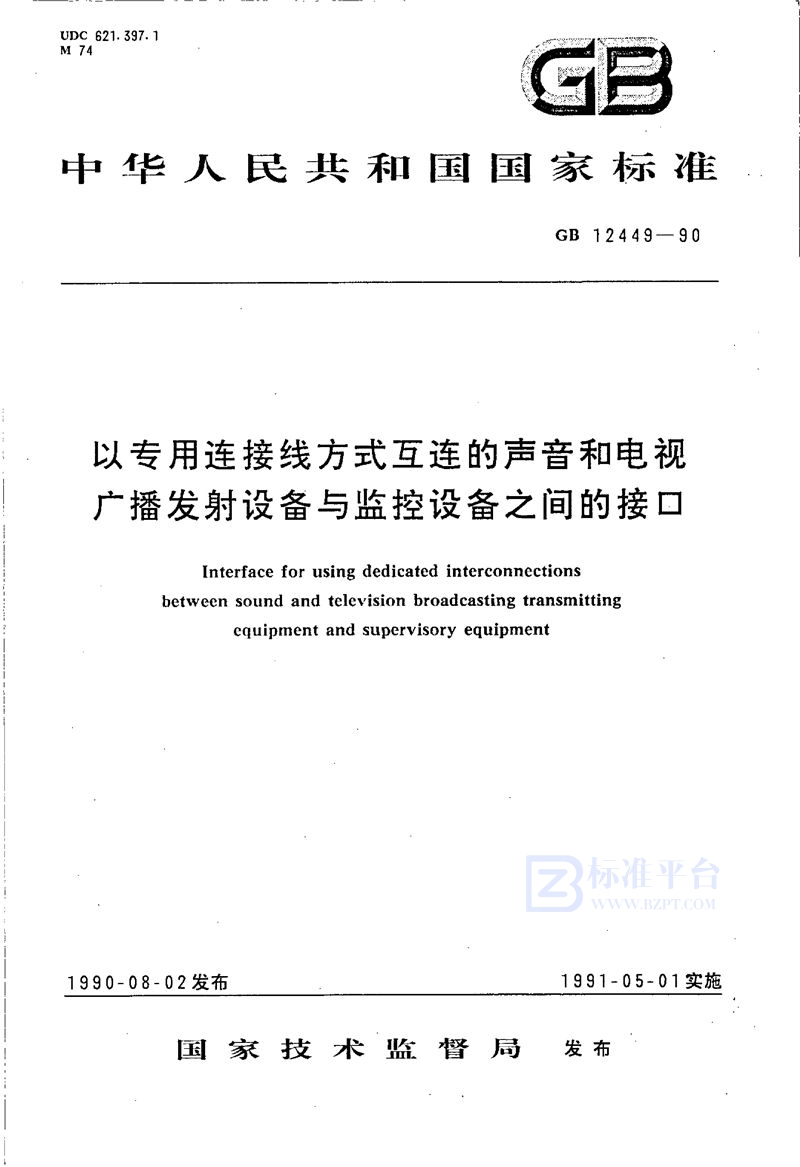 GB/T 12449-1990 以专用连接线方式互连的声音和电视广播发射设备与监控设备之间的接口