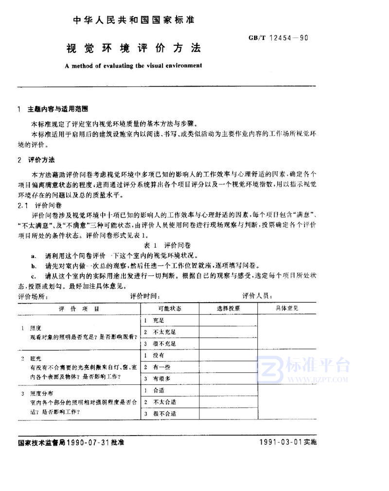 GB/T 12454-1990 视觉环境评价方法