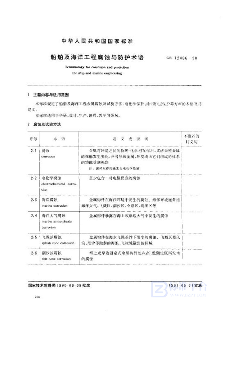 GB/T 12466-1990 船舶及海洋工程腐蚀与防护术语