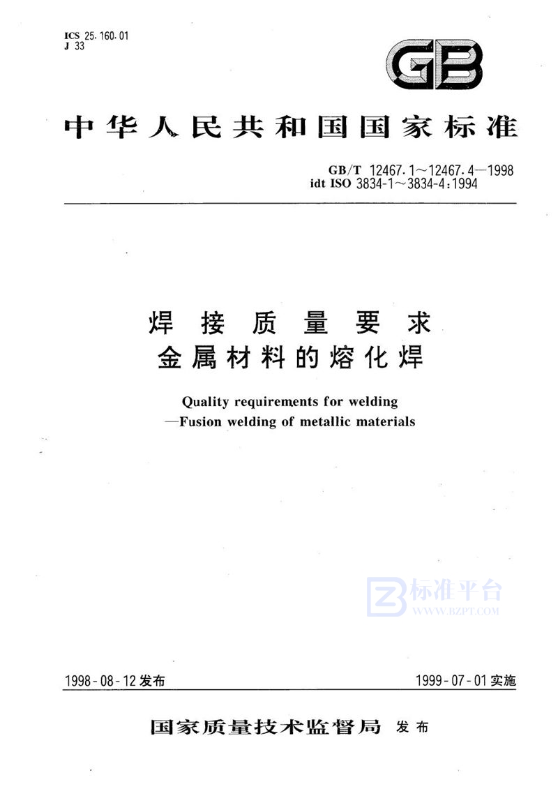 GB/T 12467.1-1998 焊接质量要求  金属材料的熔化焊  第1部分:选择及使用指南