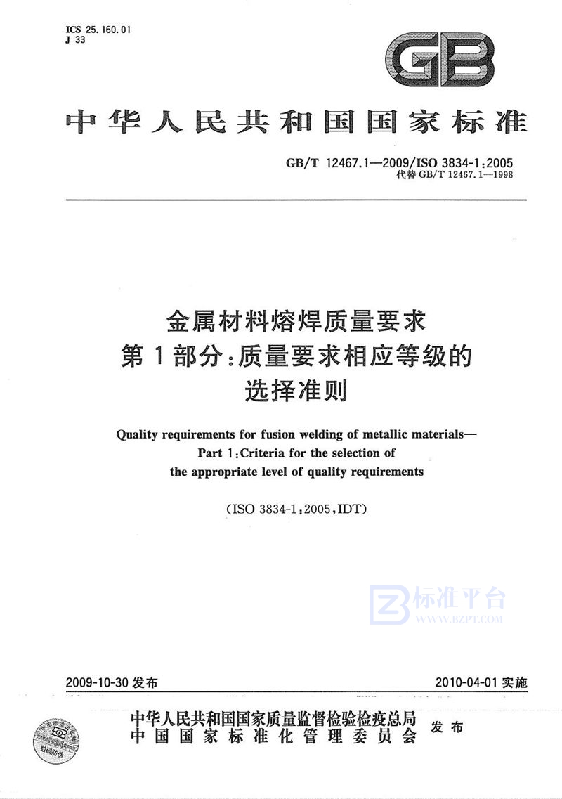 GB/T 12467.1-2009 金属材料熔焊质量要求  第1部分：质量要求相应等级的选择准则