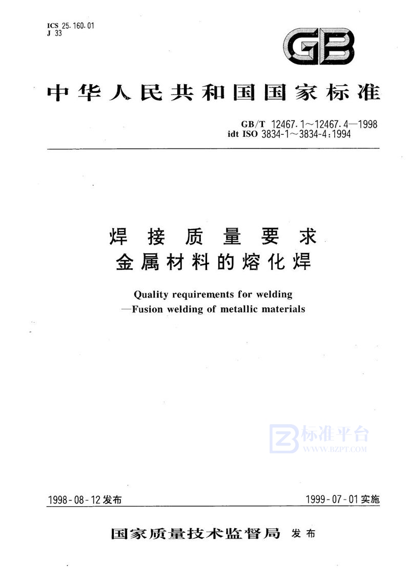 GB/T 12467.2-1998 焊接质量要求  金属材料的熔化焊  第2部分:完整质量要求