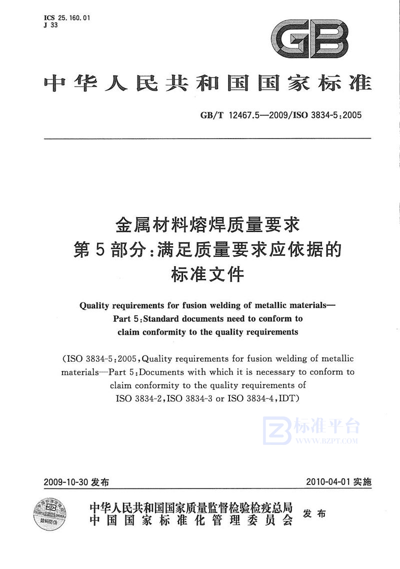 GB/T 12467.5-2009 金属材料熔焊质量要求  第5部分：满足质量要求应依据的标准文件