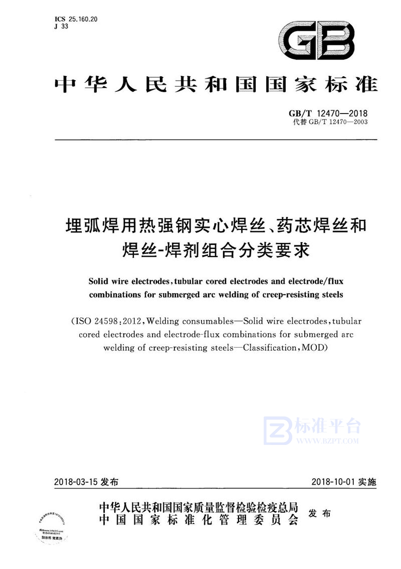 GB/T 12470-2018 埋弧焊用热强钢实心焊丝、药芯焊丝和焊丝-焊剂组合分类要求