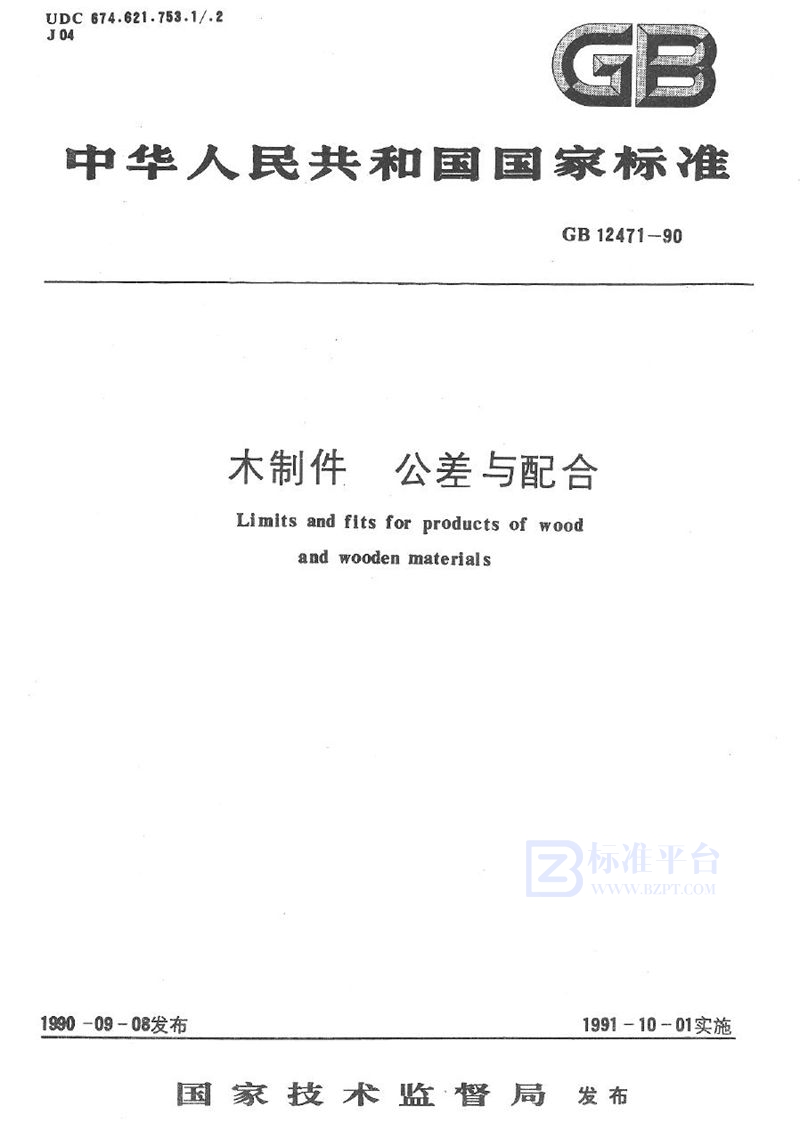 GB/T 12471-1990 木制件  公差与配合