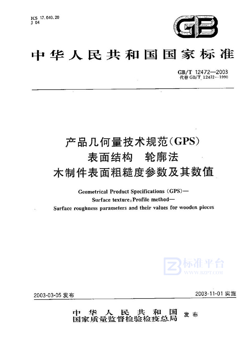 GB/T 12472-2003 产品几何量技术规范(GPS)  表面结构  轮廓法  木制件表面粗糙度参数及其数值