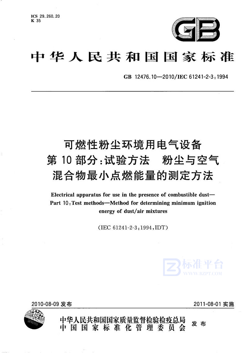 GB/T 12476.10-2010 可燃性粉尘环境用电气设备  第10部分：试验方法  粉尘与空气混合物最小点燃能量的测定方法