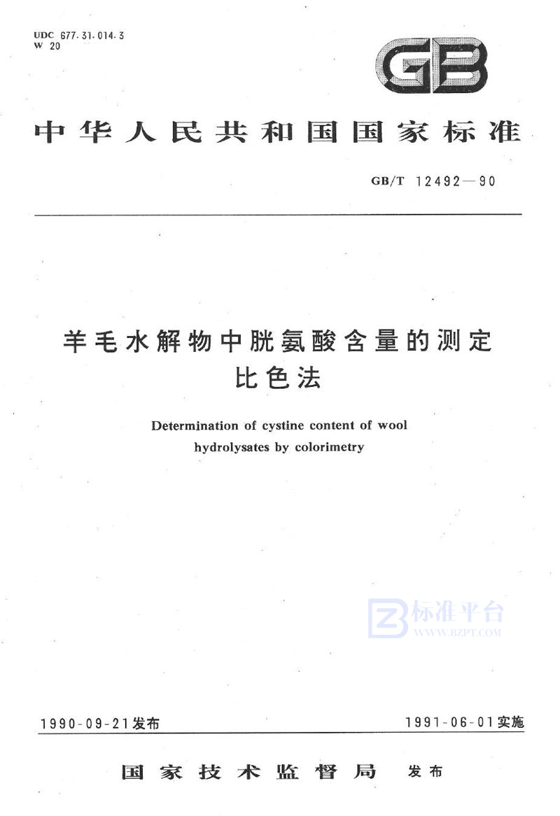 GB/T 12492-1990 羊毛水解物中胱氨酸含量的测定  比色法