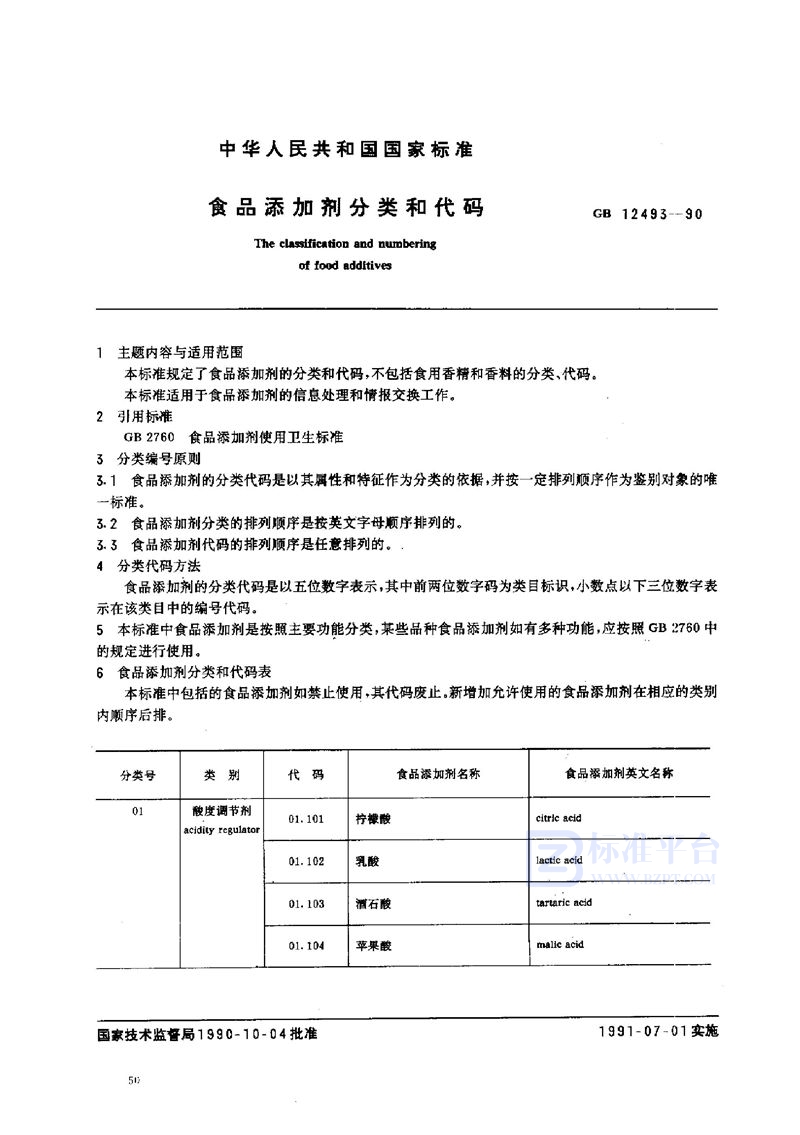 GB/T 12493-1990 食品添加剂分类和代码