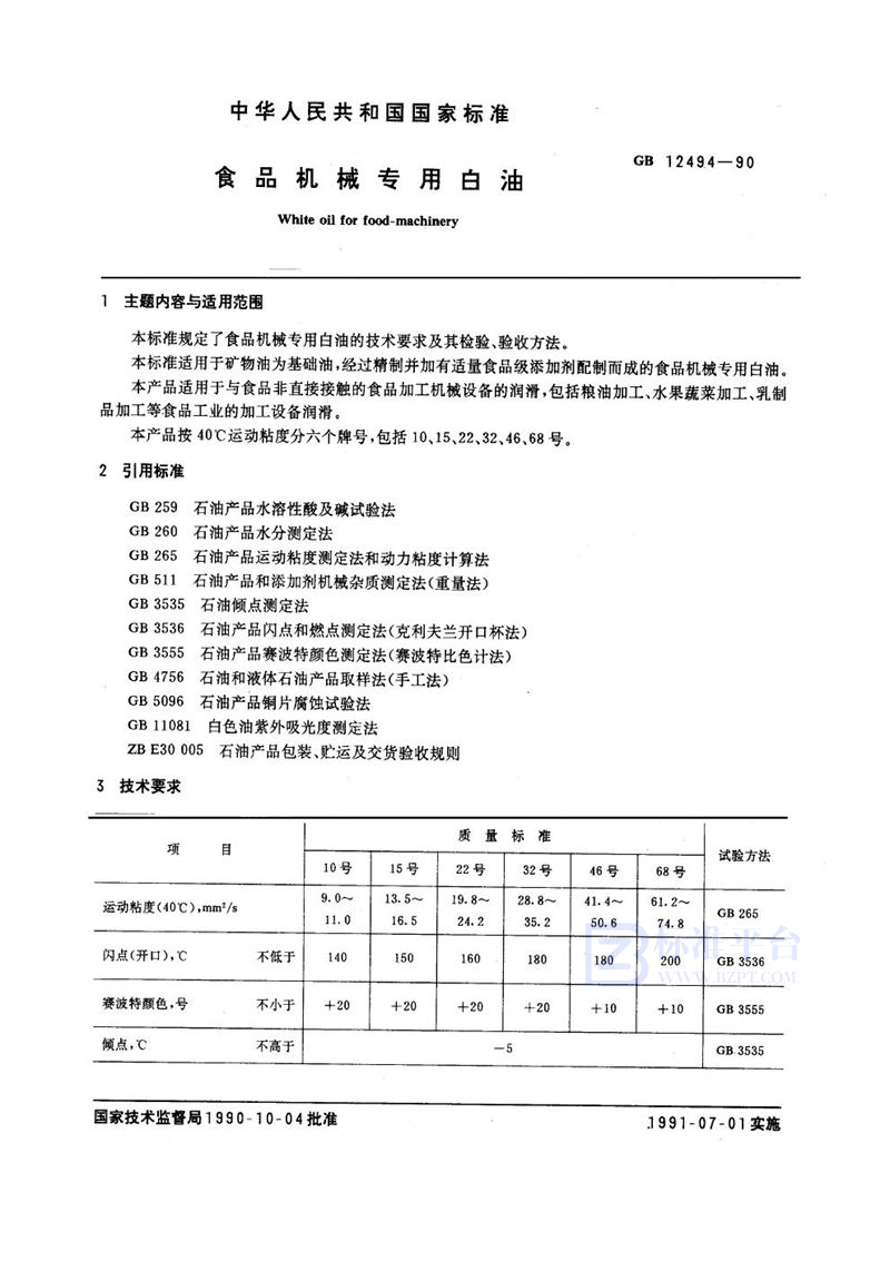 GB/T 12494-1990 食品机械专用白油