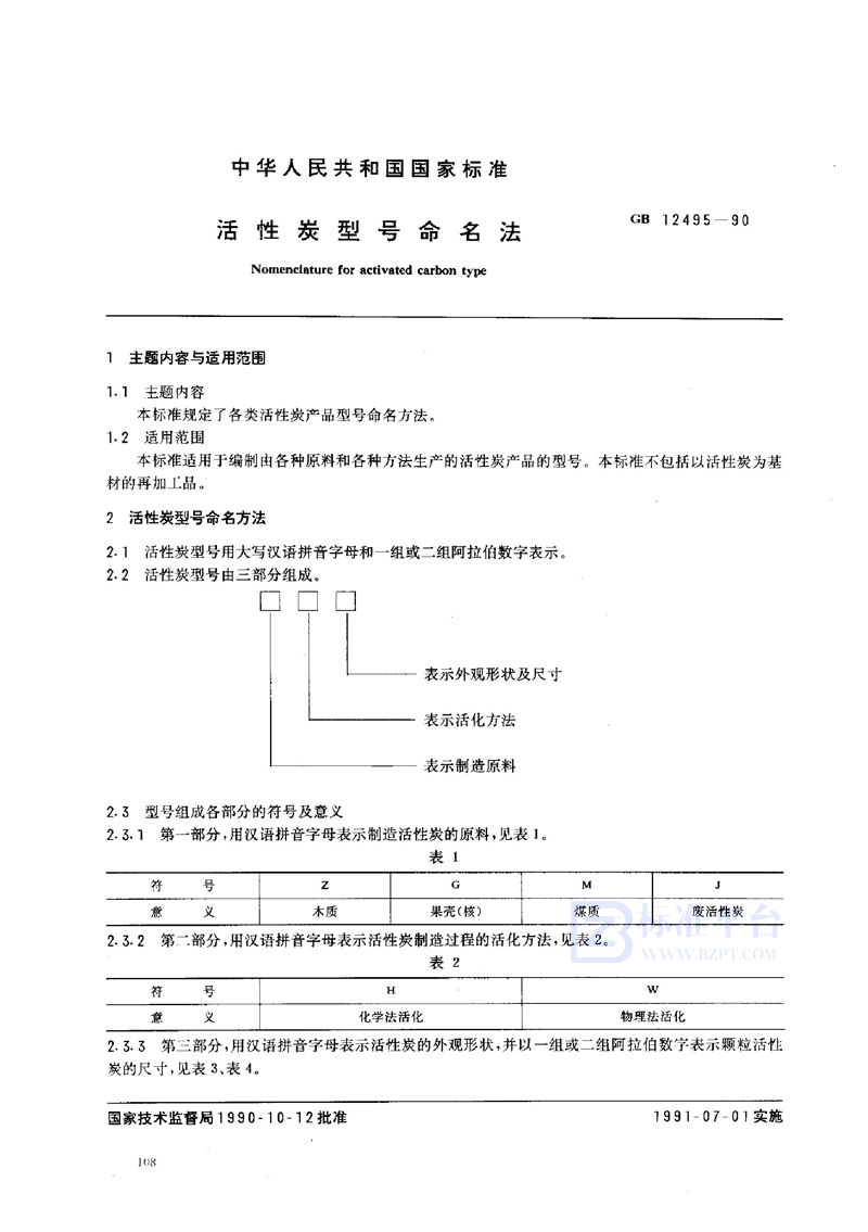 GB/T 12495-1990 活性炭型号命名法