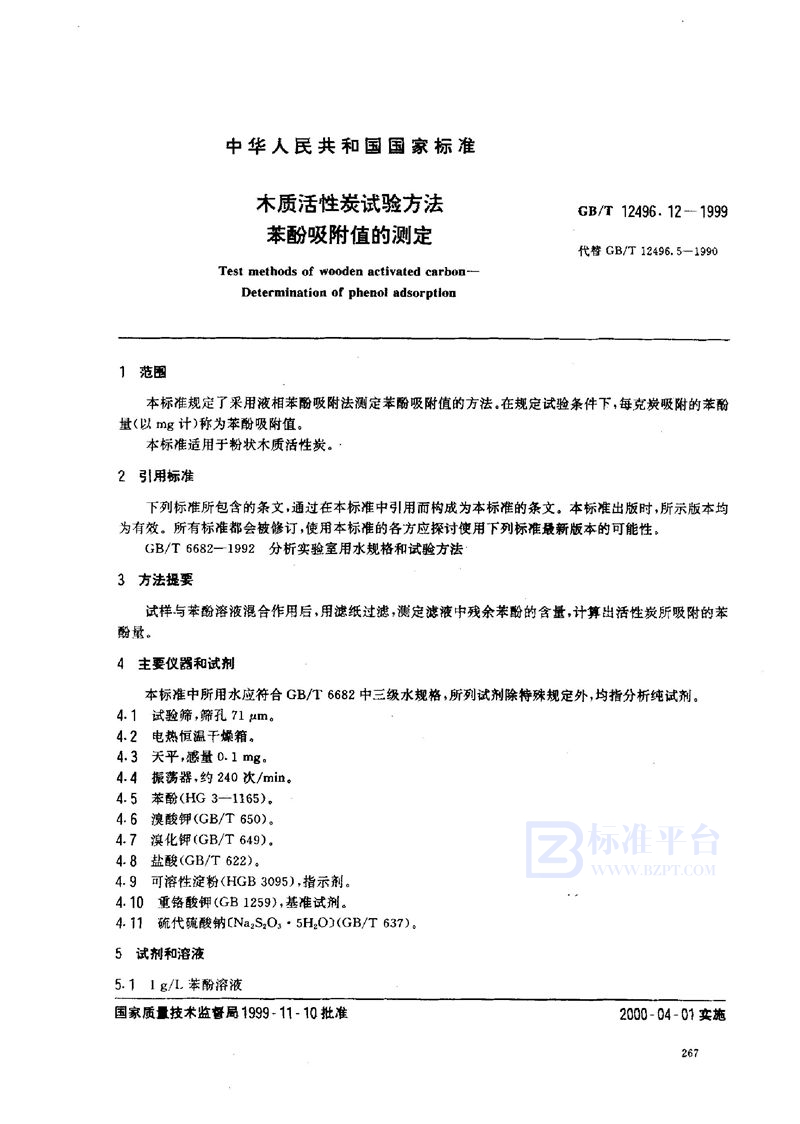 GB/T 12496.12-1999 木质活性炭试验方法  苯酚吸附值的测定