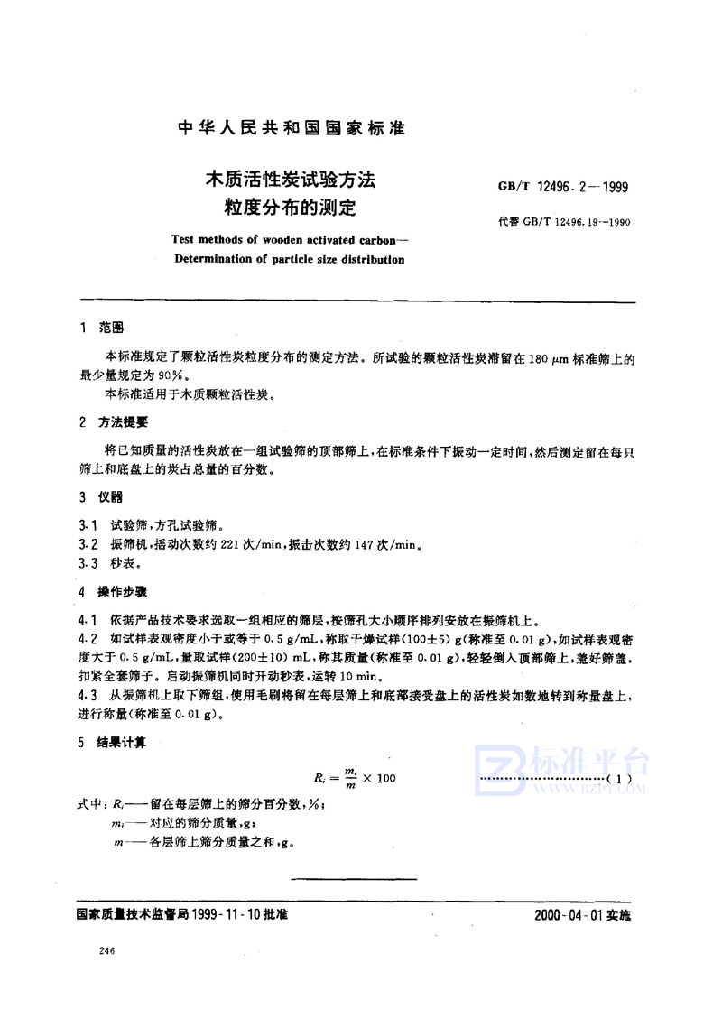 GB/T 12496.2-1999 木质活性炭试验方法  粒度的测定