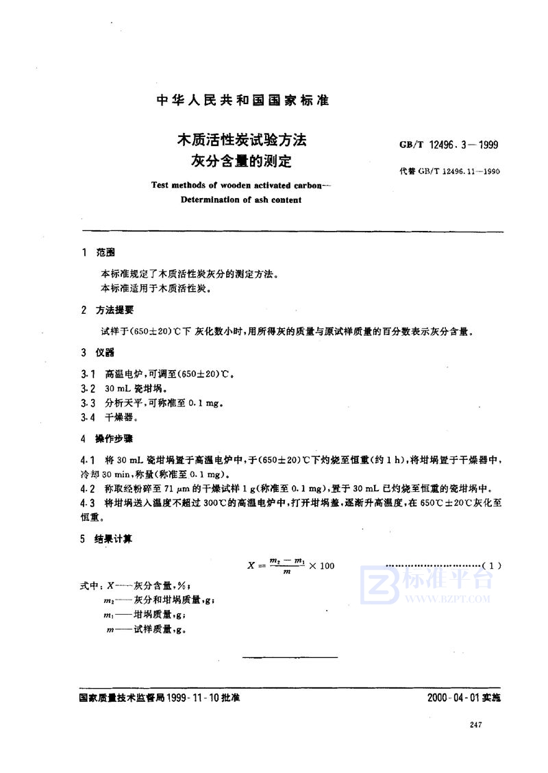 GB/T 12496.3-1999 木质活性炭试验方法  灰分含量的测定