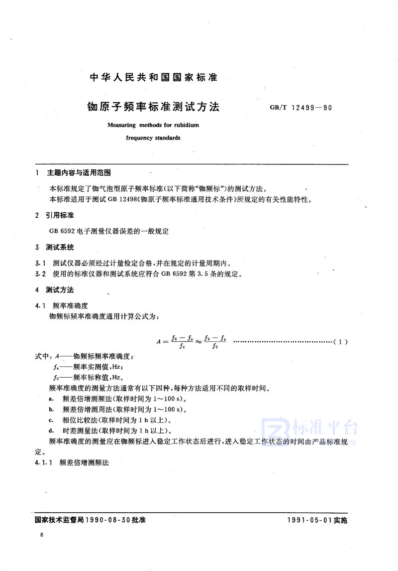 GB/T 12499-1990 铷原子频率标准测试方法