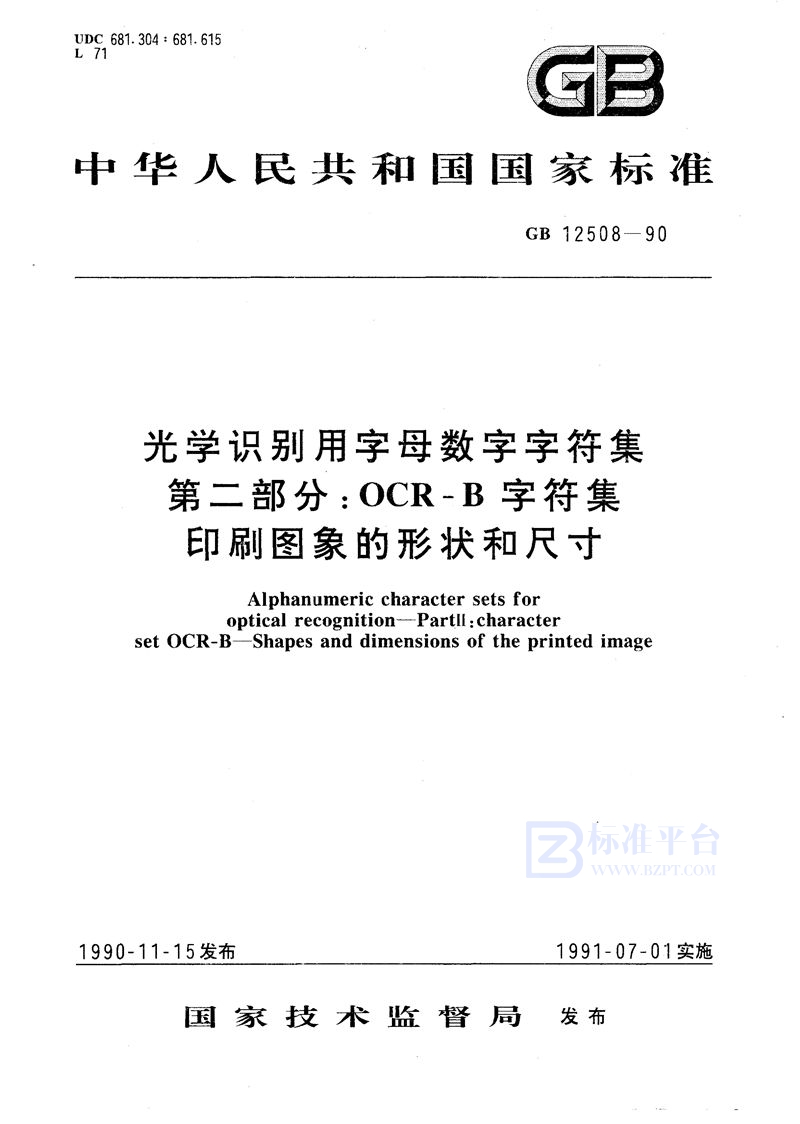 GB/T 12508-1990 光学识别用字母数字字符集  第二部分:OCR-B 字符集印刷图象的形状和尺寸