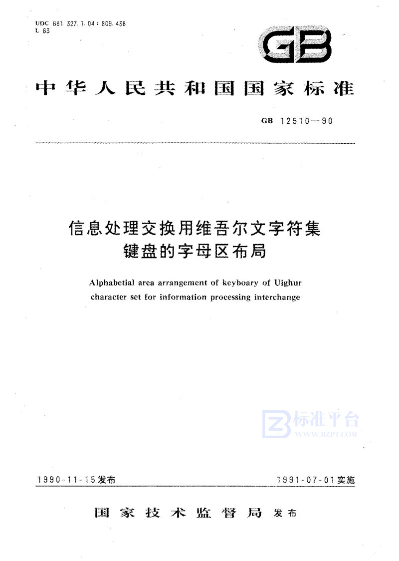 GB/T 12510-1990 信息处理交换用维吾尔文字符集键盘的字母区布局