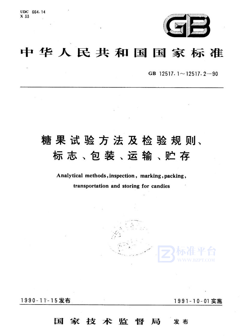 GB/T 12517.2-1990 糖果检验规则、标志、包装、运输、贮存