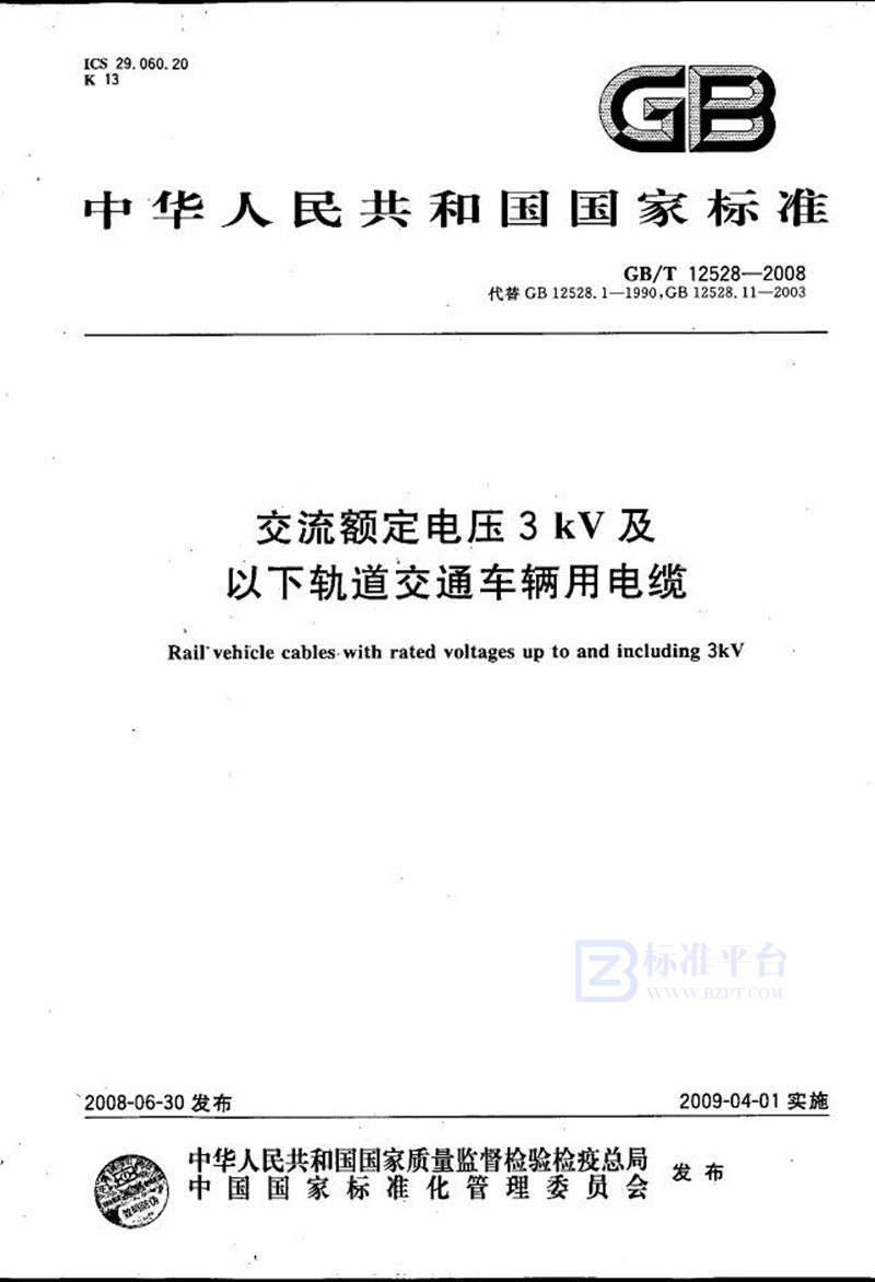 GB/T 12528-2008 交流额定电压3kV及以下轨道交通车辆用电缆