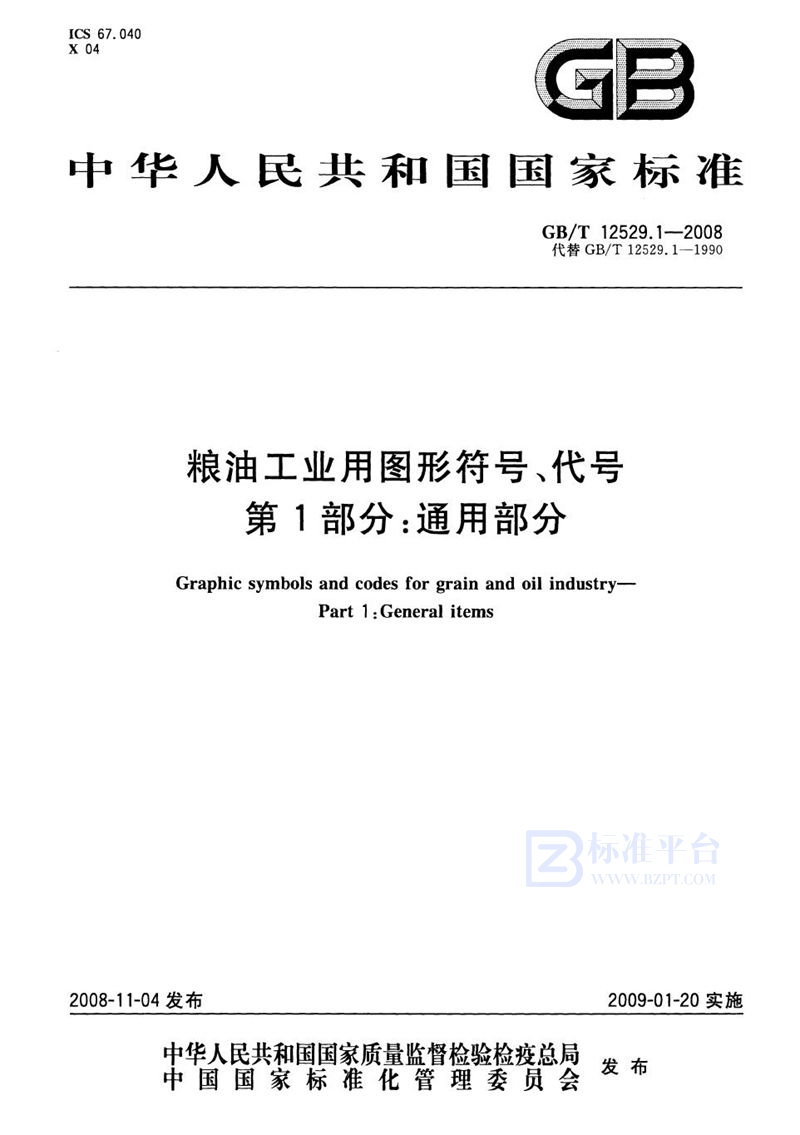 GB/T 12529.1-2008 粮油工业用图形符号、代号  第1部分：通用部分