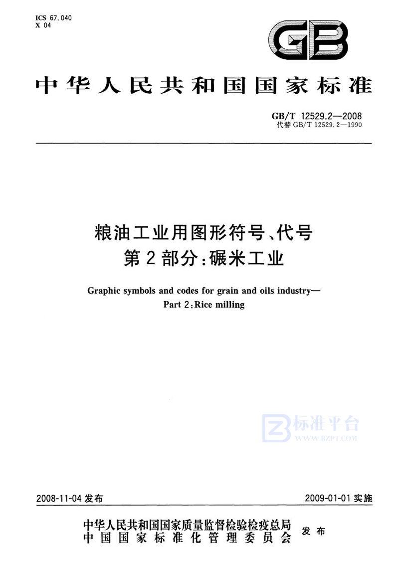 GB/T 12529.2-2008 粮油工业用图形符号、代号  第2部分：碾米工业