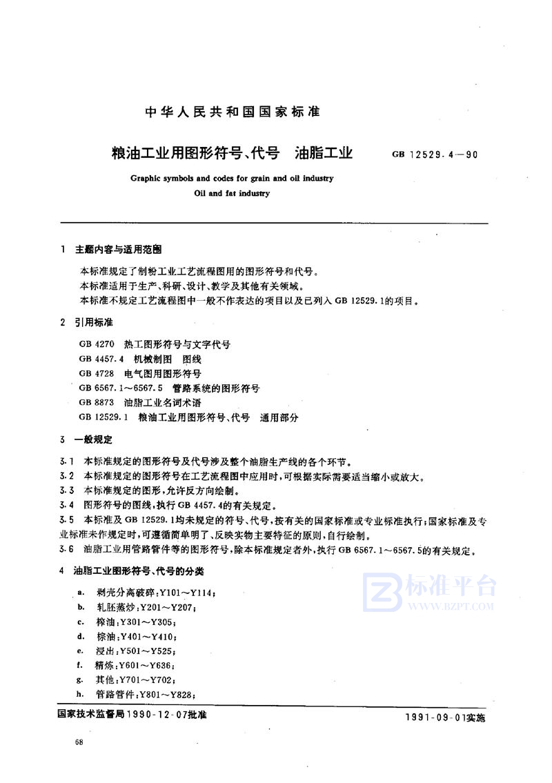 GB/T 12529.4-1990 粮油工业用图形符号、代号  油脂工业