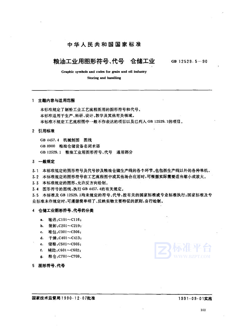 GB/T 12529.5-1990 粮油工业用图形符号、代号  仓储工业