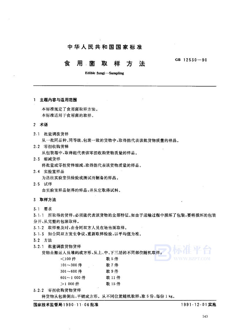 GB/T 12530-1990 食用菌取样方法