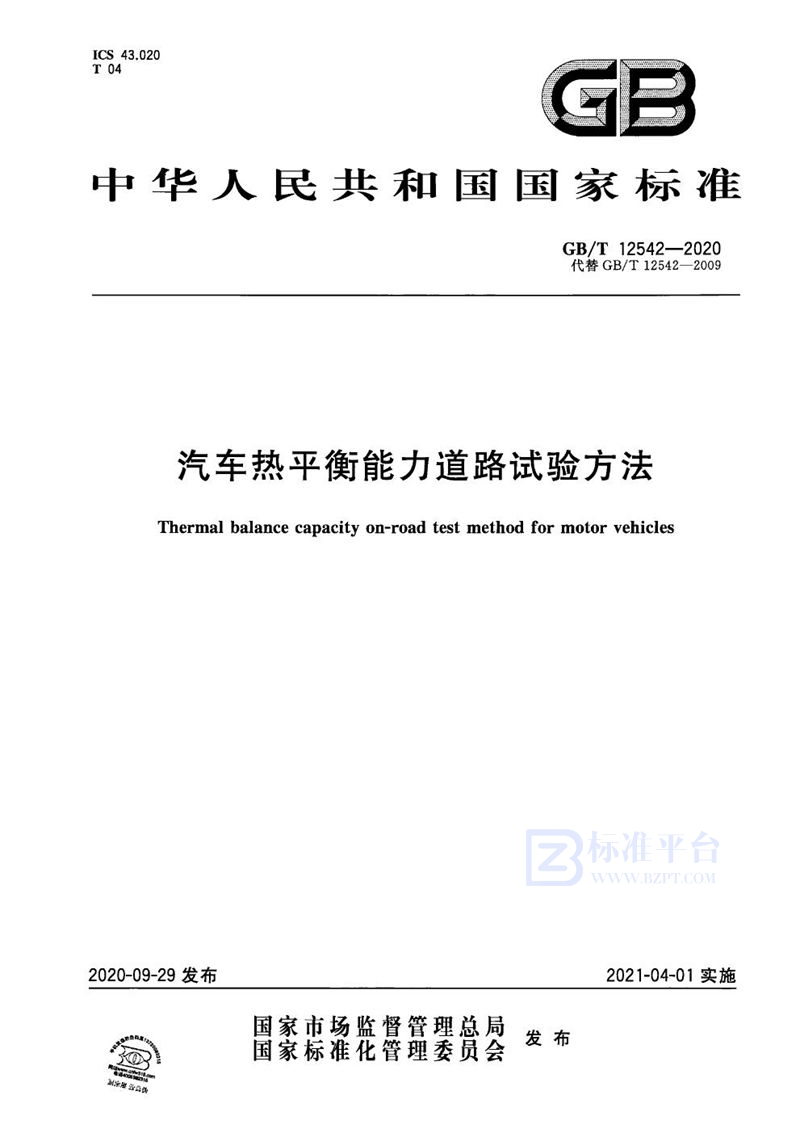 GB/T 12542-2020 汽车热平衡能力道路试验方法