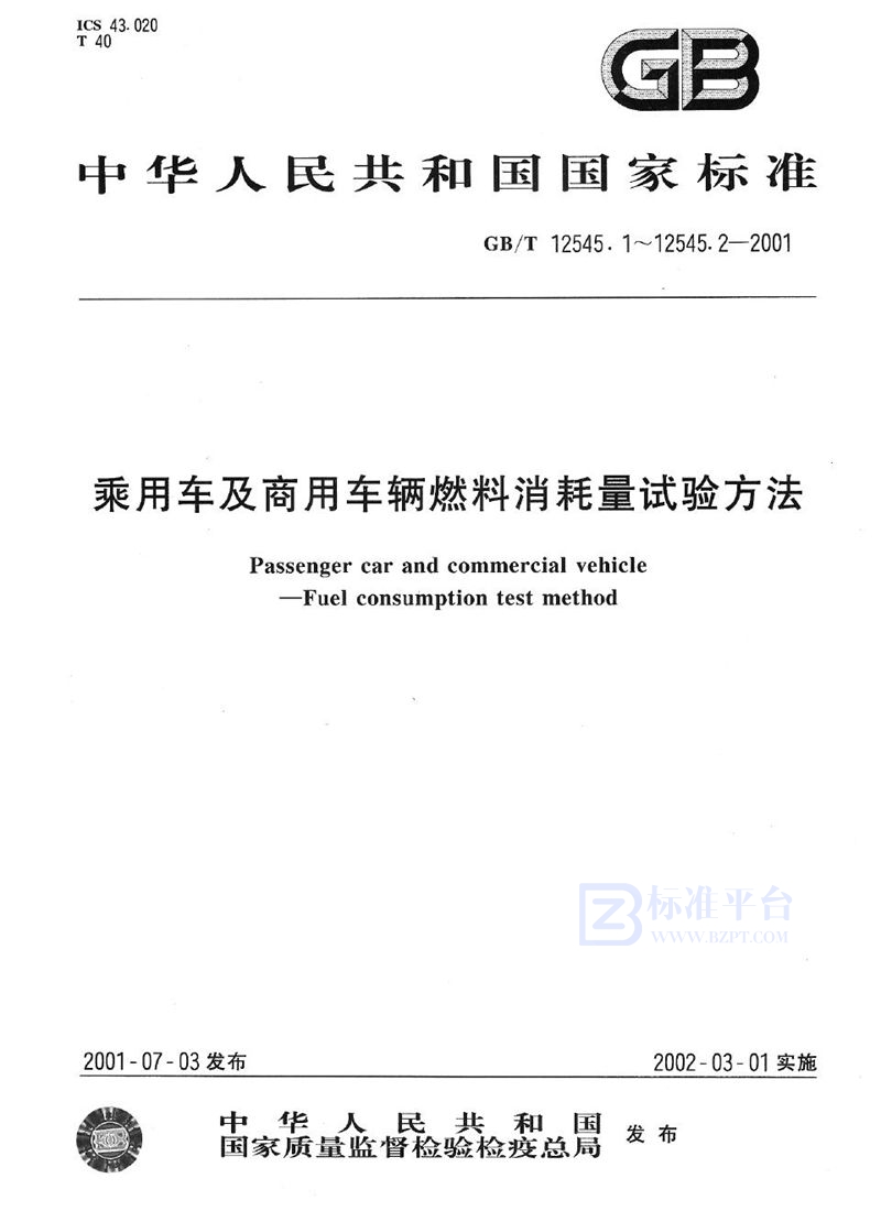 GB/T 12545.1-2001 乘用车燃料消耗量试验方法