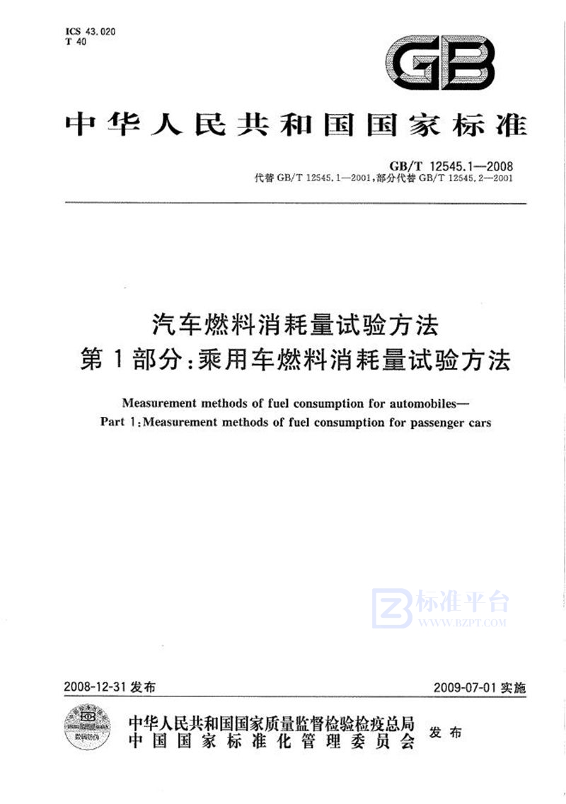 GB/T 12545.1-2008 汽车燃料消耗量试验方法  第1部分：乘用车燃料消耗量试验方法