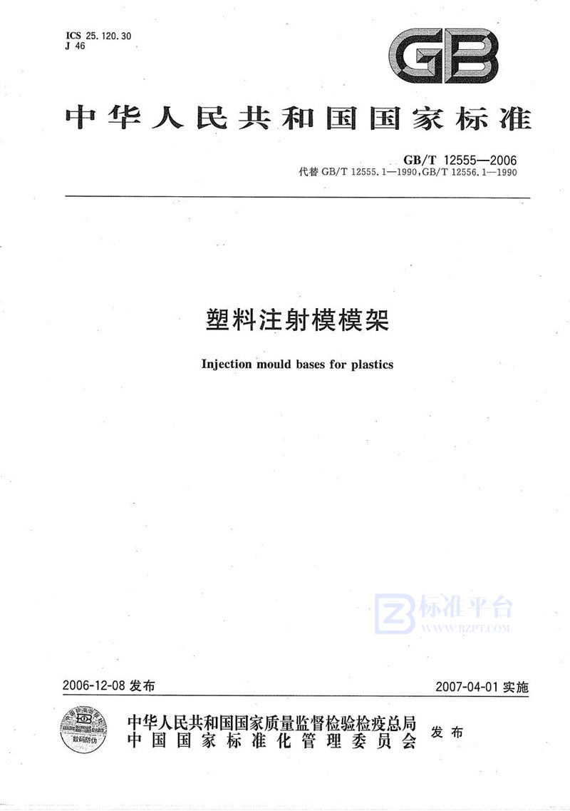 GB/T 12555-2006 塑料注射模模架