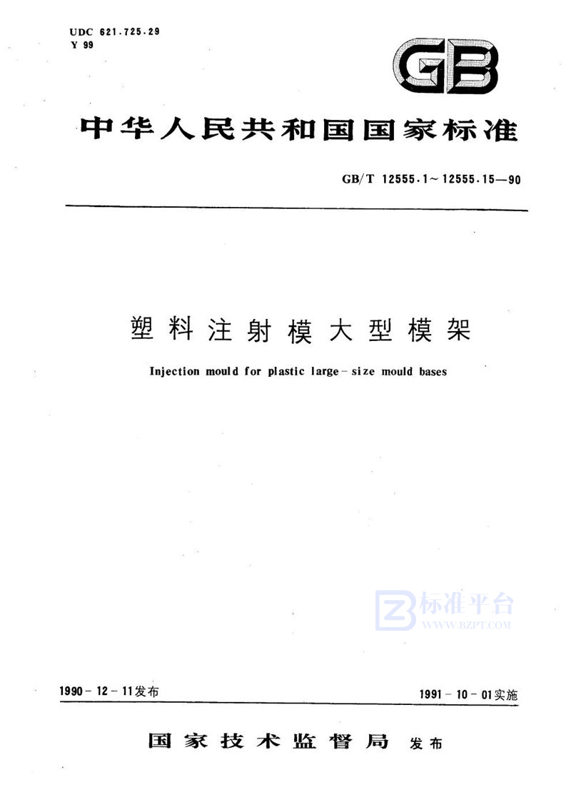 GB/T 12555.10-1990 塑料注射模大型模架  推板导柱