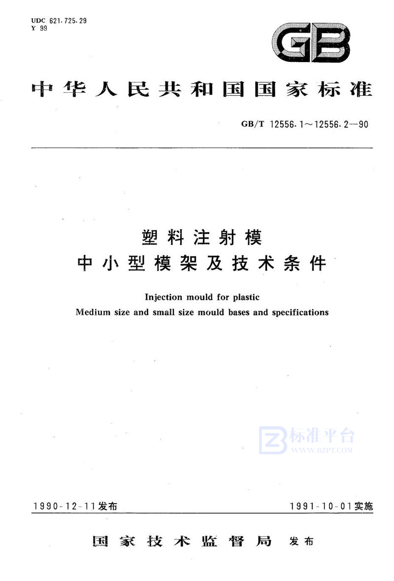 GB/T 12556.1-1990 塑料注射模中小型模架