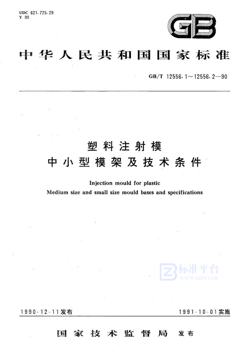 GB/T 12556.2-1990 塑料注射模中小型模架技术条件