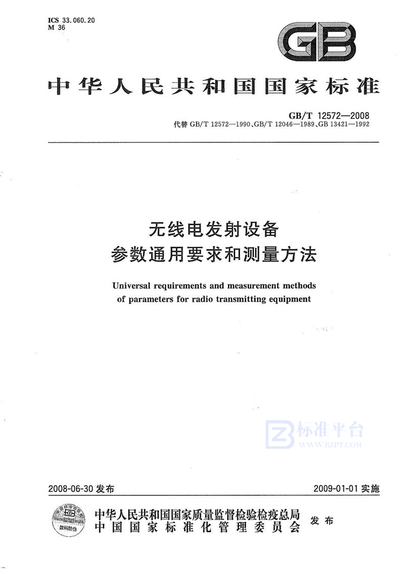 GB/T 12572-2008 无线电发射设备参数通用要求和测量方法