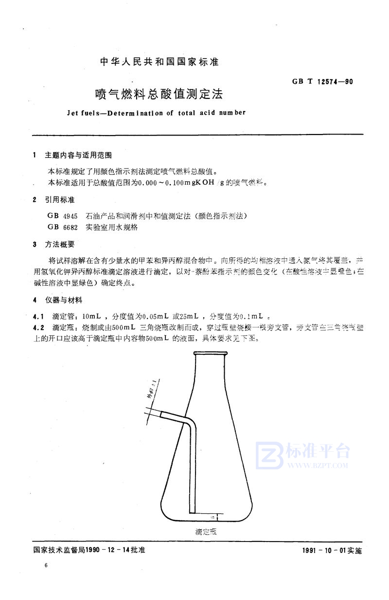 GB/T 12574-1990 喷气燃料总酸值测定法