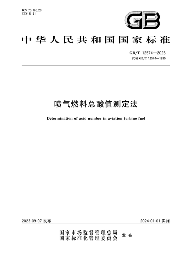 GB/T 12574-2023 喷气燃料总酸值测定法