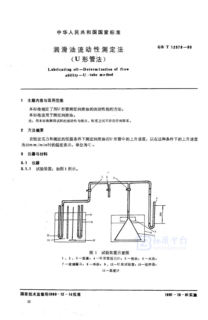 GB/T 12578-1990 润滑油流动性测定法 (U 形管法)