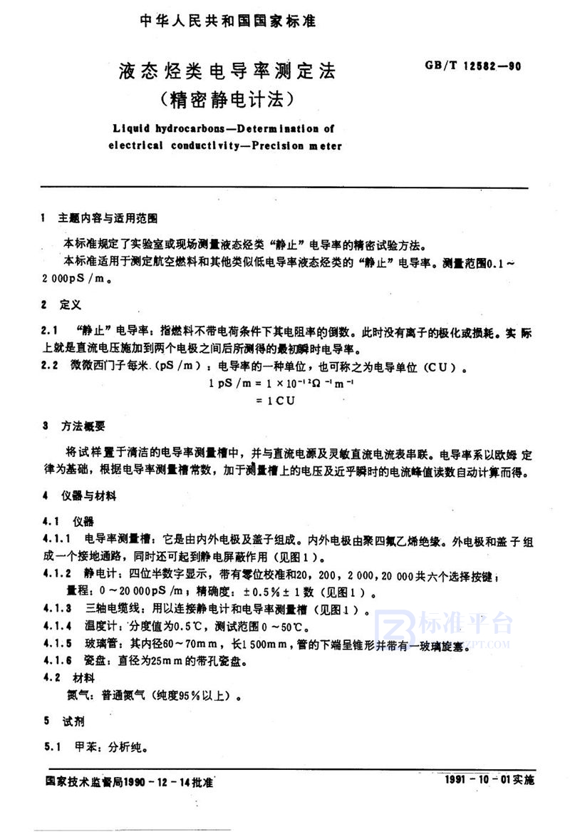 GB/T 12582-1990 液态烃类电导率测定法  (精密静电计法)