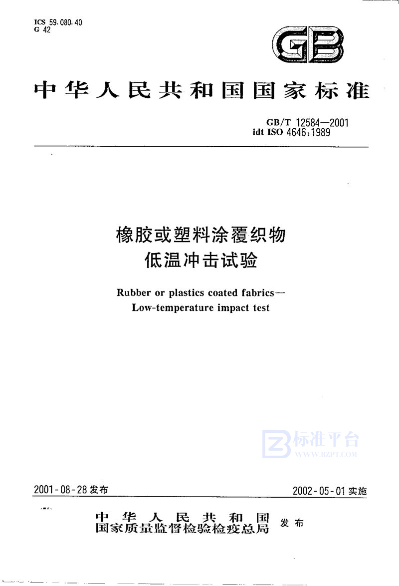 GB/T 12584-2001 橡胶或塑料涂覆织物  低温冲击试验