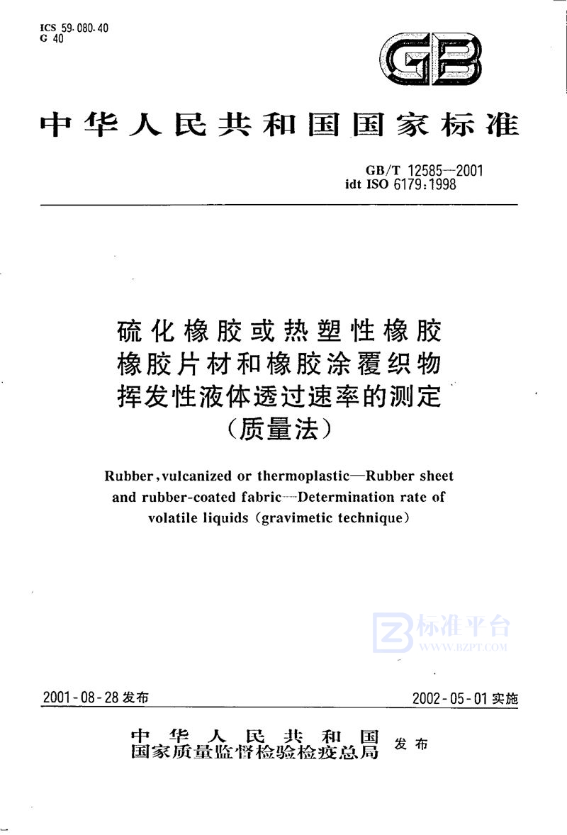 GB/T 12585-2001 硫化橡胶或热塑性橡胶  橡胶片材和橡胶涂覆织物  挥发性液体透过速率的测定(质量法)