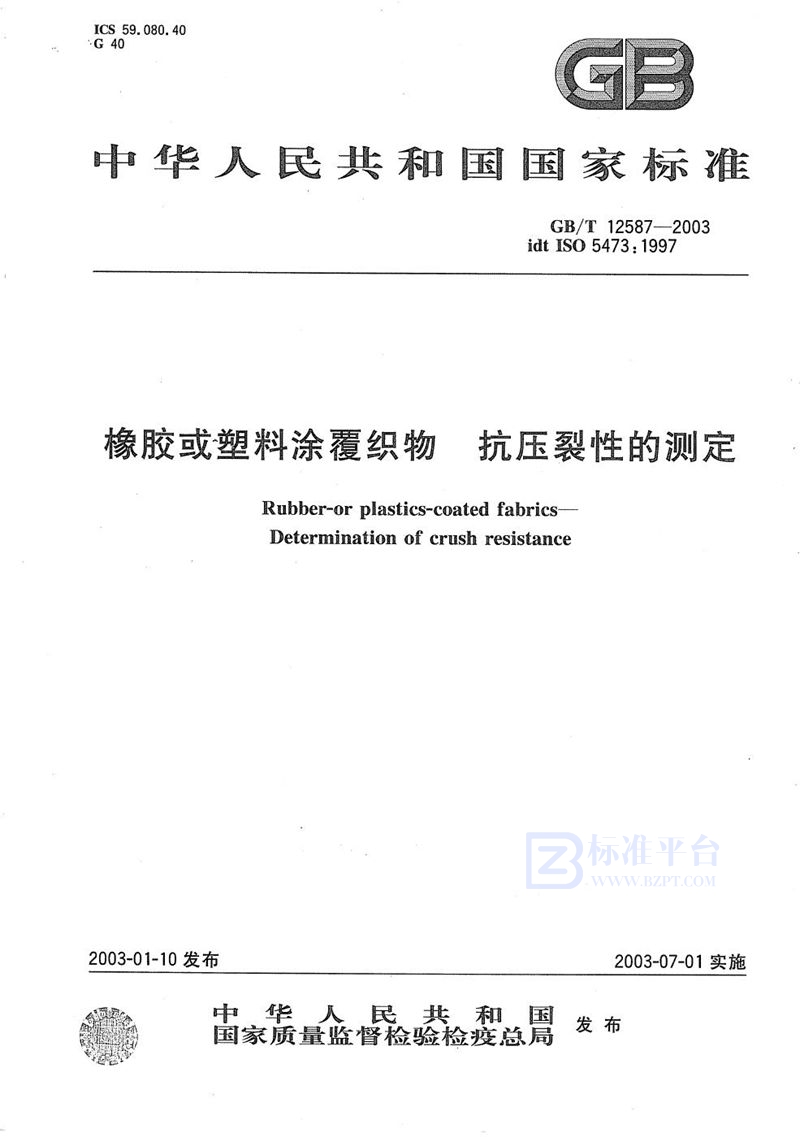 GB/T 12587-2003 橡胶或塑料涂覆织物  抗压裂性的测定